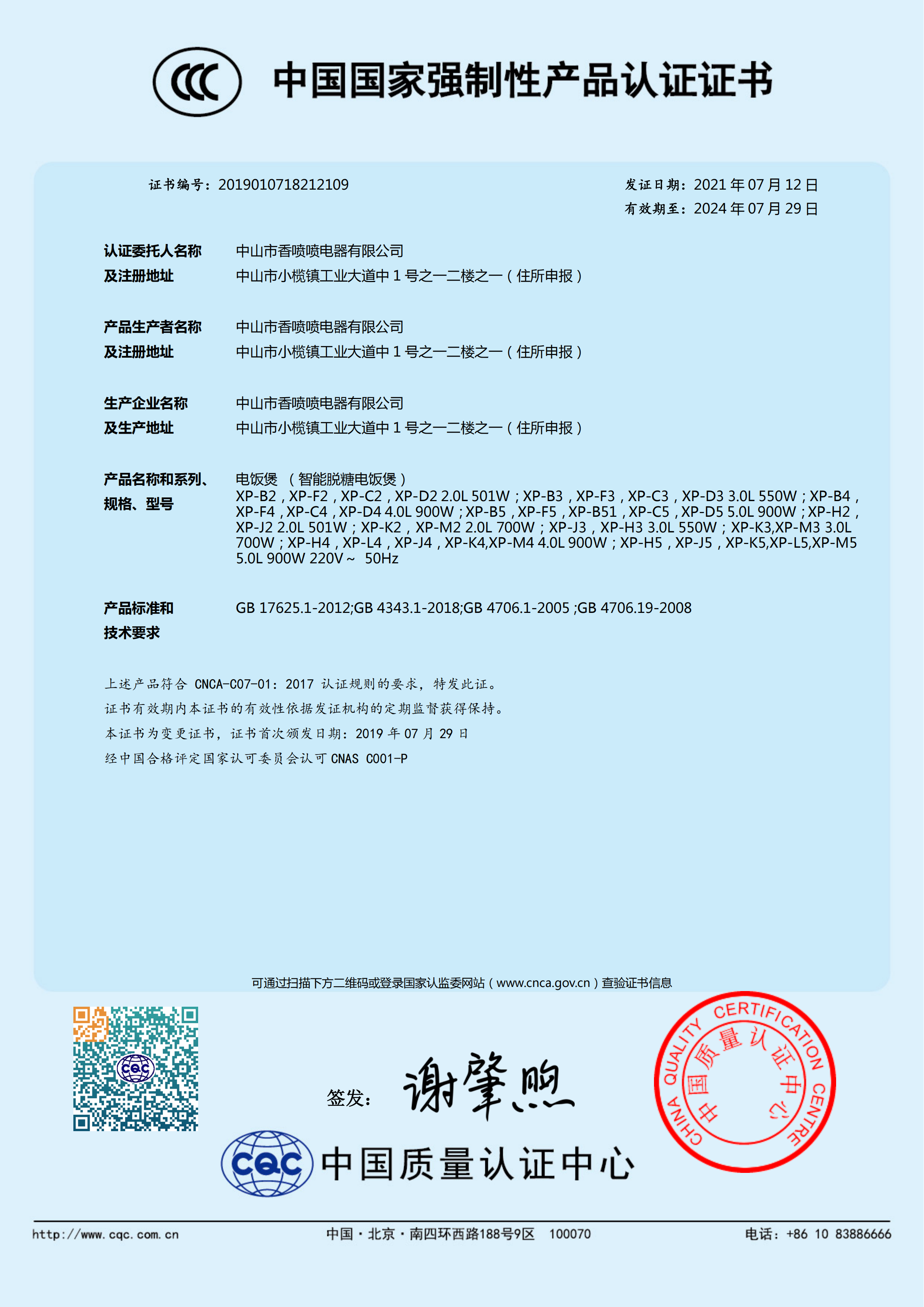 香喷喷智能脱糖电饭煲变更3C证书 (中文)(1)_00.png
